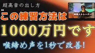 たった1秒で喉を締めずに歌える！K-POPトレーナーのミックスボイス超高音ボイトレ！