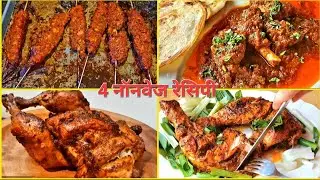 4 Best Non Veg Party Recipes [Tandoori Chicken-Tangdi Kabab]