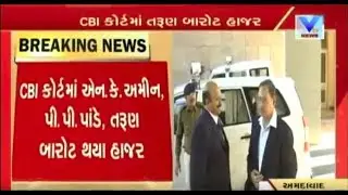 Ishrat Jahan Encounter Case: NK Amin, PP Pandey & Tarun Barot remained present in CBI Court | Vtv