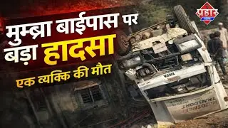 मुम्ब्रा बाईपास पर बड़ा हादसा 1 व्यक्कि की मौत || Aapka Prahar Times