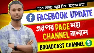 Facebook Broadcast Channel | Facebook New Updates | BanglaiSab