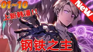 💥上新韩漫《钢铁之主》1~10合集 被称为魔王的黑魔法界的绝对者，赛门。虽然在冤屈中被勇士“拉康”杀害，重新睁开眼睛的地方是500年后的世界。但这次是拉康的后代？#冒险 #動漫 #热血 #qqhm