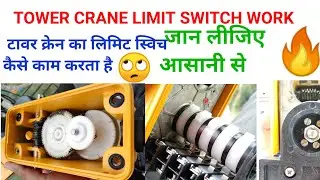 Tower crane limit switch work. टावर क्रेन का लिमिट स्विच कैसे काम करते हैं.