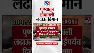 Pune | पुण्यातून झेपावली लढाऊ विमाने, मुंबईपर्यंत दिले हवाई संरक्षण