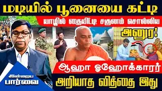 மடியில் பூனையை கட்டி யாழில் தையிட்டி சகுனம் சொல்லிய அனுர! ஆஹா ஓஹோக்காரர் அறியாத வித்தை இது #AKDJAFF