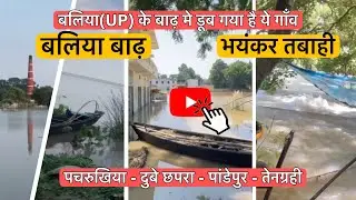 Ballia-UP(Villege Flood)पचरुखिया बाढ़-दुबे छपरा बाढ़-पांडेपुर बाढ़-तेनग्रही बाढ़ (Ganga River Flood)