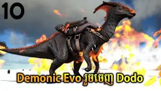 Demonic Parasaur Evo ចេញជា Dodo 🤣 | Ark Primal Fear Cambodia Ep10