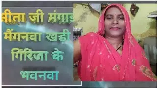 Ruchi Gupta 104 नाटक गीत निर्गुण भजन विवाह गीत राम जी का भजन #song सीता जी मान गई#खड़ी गिरिजा के #