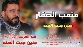 متعب الصقار 2018 منين جبت الحنة - دبكة و حنة العرسان - اجمل حفلات الموسم 2018