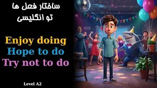 الگوهای فعلی تو انگلیسی | Gerunds and Infinitives | مصدر با to  و ing