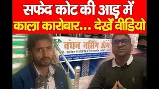 Hazaribagh  : सफेद कोट की आड़ में काला कारोबार... देखें वीडियो