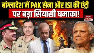 Bangladesh Crisis: A major political explosion over the entry of Pak army and ISI into Bangladesh!