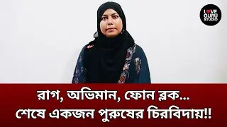 রাগ, অভিমান, ফোন ব্লক… শেষে একজন পুরুষের চিরবিদায়‼ | Love Guru | LoveGuru Studio | জীবন গল্প