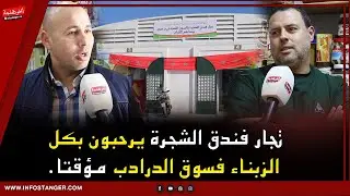 تجار فندق الشجرة يرحبون بكل الزبناء فسوق الدرادب مؤقتا.