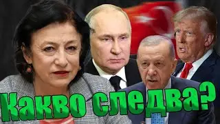 Зорница Илиева - Ердоган натиска за среща Тръмп - Путин в Истамбул! Какво се крие зад кулисите?