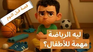 أفضل قصص الأطفال قبل النوم عن أهمية الرياضة | حكايات عربية