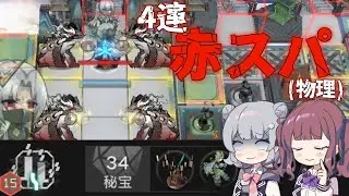 【統合戦略#6】難易度15で6層に赴いた結果...-迎客入園15(歳の界園志異/Sui's Garden of Grotesqueries)【アークナイツ/明日方舟/Arknights】