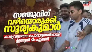 'Sanju Samsonന് വഴിയൊരുക്കി Surya Kumar Yadav'; Karyavattom T20 മത്സരത്തിനായി എത്തി Team India| N18S
