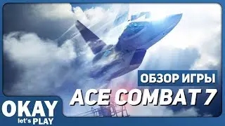 Ace Combat 7: Skies Unknown - Мнение\обзор