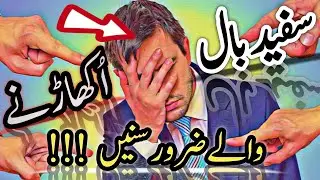 Safaid Baal Ukharne Wale Zarur Sunen | People Who Pluck White Hair | Don't Do This Otherwise...