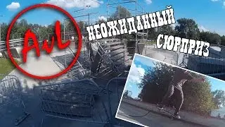 AvL-team〡Неожиданный сюрприз〡skate video