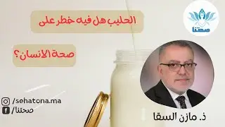 الحليب هل فيه خطر على صحة الانسان مازن السقا