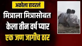 अकोला हादरलं मित्रांनीच मित्रांसोबत ठेवले तीन वर्ष झाला एकाच मृत्यू | Akola News | Love Story |