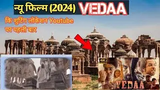 वेदा फिल्म (2024) कि शुटिंग यहा  पर हुई / Vedaa film ki shooting location ! JohnAbraham ki #Vedafilm