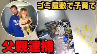 全身ボロボロの子供が外を歩いていると通報を受けた警察官が現場に駆けつけると衝撃な光景が広がる....【海外警察24時】