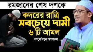 রমজানের শেষ দশকে কদরের সবচেয়ে দামি ৬ টি আমল। আনিসুর রহমান আশ্রাফি ২০২৫
