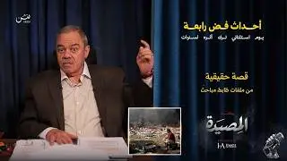 أحــداث فض رابعة | يوم استثنائي ترك اثــره لسنوات😲😳