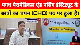 मगध पैरामेडिकल एंड नर्सिंग इंस्टिट्यूट के छात्रों का चयन (CHO) पद पर हुआ है।