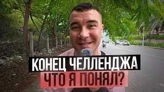 Продлевать будем? Подводим итоги челленджа / Вьетнамские будни 32 #нячанг