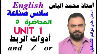 انكليزي سادس صناعة - المحاضرة ٥ - يونت ١ - أدوات الربط  and  وor / أستاذ محمد الياس