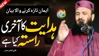 Hadyat Ka Akhiri Rasta Kya Hai ||By Qari ilyas madni || Iman Raza Karna Wala Bayan 