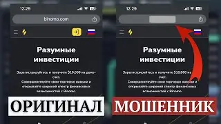 НЕ ЗАХОДИ НА BINOMO Без Данного Видео | КАК Найти Официальный Сайт Биномо и Войти В Личный Кабинет