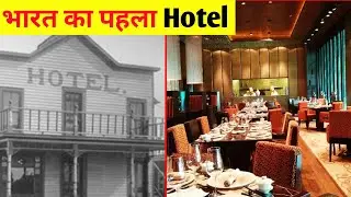 भारत का सबसे पहला होटल कौन सा था? / bharat ka pahla hotel / Which was the first hotel in India?