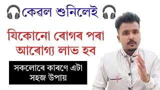 কেৱল শুনিলেই হব যিকোনো ৰোগৰ পৰা মুক্তিলাভ। Assamese vastu|#astrology #mantra #meditation #vastutips 