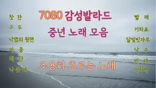 감성발라드.잔잔히 흐르는 노래.연인들 노래. 사랑노래.그리움 ,외로움. 잊혀져간 추억.