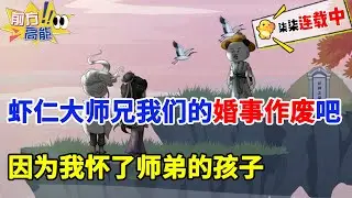 虾仁大师兄，我们的婚事作废吧！因为我怀了师弟的孩子！！#虾仁 #蝦仁 #蝦仁動畫 #穿越 #沙雕動畫 #柒柒漫舍 #修仙 #逆袭 #热血 #系统