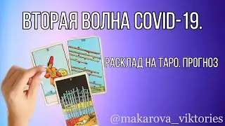 Вторая волна Covid-19. Расклад на Таро. Прогноз.