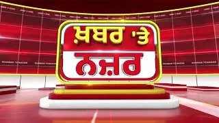 🔴LIVE: ਕੀ ਕਹਿੰਦੇ ਨੇ Darshan Singh Darshak ਅੱਜ ਦੀਆਂ ਮੁੱਖ ਖ਼ਬਰਾਂ ਬਾਰੇ | 29-01-2026 | Khabar Te Najar