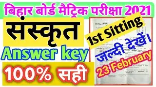 ✓BSEB Bihar board 10th Sanskrit first Sitting objective answer 23 February 2021 | 1st sitting Ans..