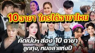 บ้อสบิ้ก 1ใน 10ฉายา// ..ลูกทุ่ง หมอลำแห่งปี2568‼️โดยเพจข่าวลูกทุ่ง#ผู้ใหญ่บ้านฟินแลนด์#สาวน้อยฯ