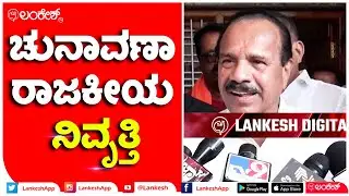 ಚುನಾವಣಾ ರಾಜಕೀಯ ನಿವೃತ್ತಿ ಬಗ್ಗೆ ಸದಾನಂದ ಗೌಡ | Sadananda Gowda  | Lankesh App