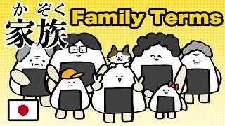 Japanese Family Terms Will Level Up Your Conversation【日本語学習】