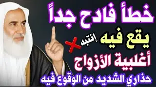 خطأ جسيم يقع فيه غالبية الأزواج يوقعهم في غضب الله وسخطه..حذاري الشديد من الوقوع فيه/ش/إبن عثيمين👆