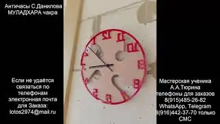 2. Античасы С.Данилова на плашке Муладхара преобразователя А.Тюрина )))))