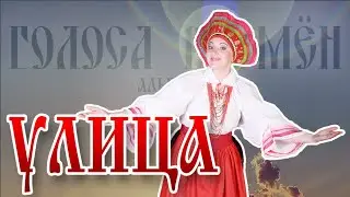 Улица - Фолк-группа Солнцеворот / Folk-group Solncevorot - Ulica (Official Music Video)