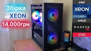 Ігровий ПК на Xeon ⬬ Розпаковка та тести RX5700 ⬬ Xeon E5-2680v4 + RX5700